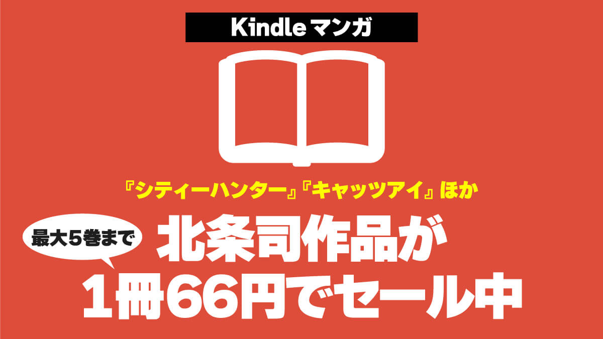 【シティーハンター、キャッツアイ】北条司作品が途中まで1冊66円でセール中