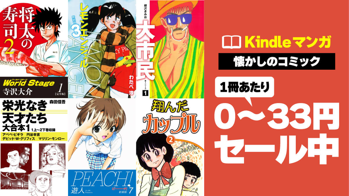 懐かしのコミックKindle版が1冊0～33円でセール中【柳沢きみお作品多め】