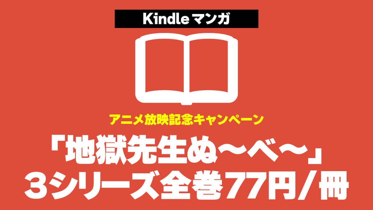 「地獄先生ぬ～べ～」シリーズKindle版が全巻1冊77円でセール中【9/10まで】