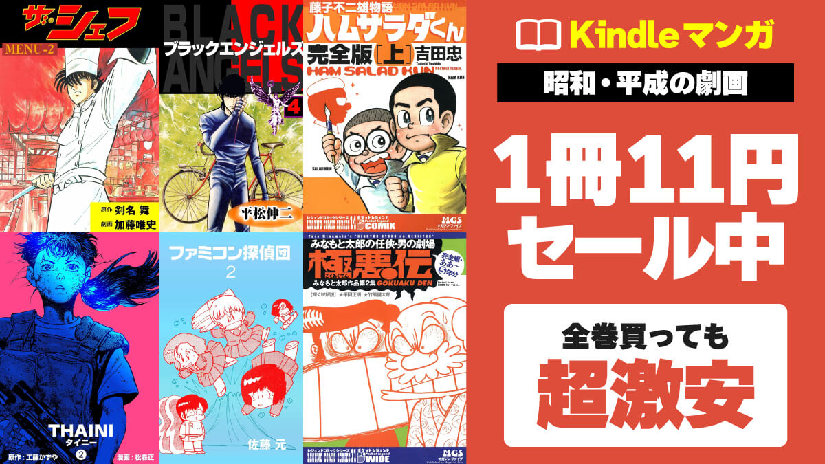 【完結済み】昭和・平成の劇画系コミックが1冊11円で激安セール中