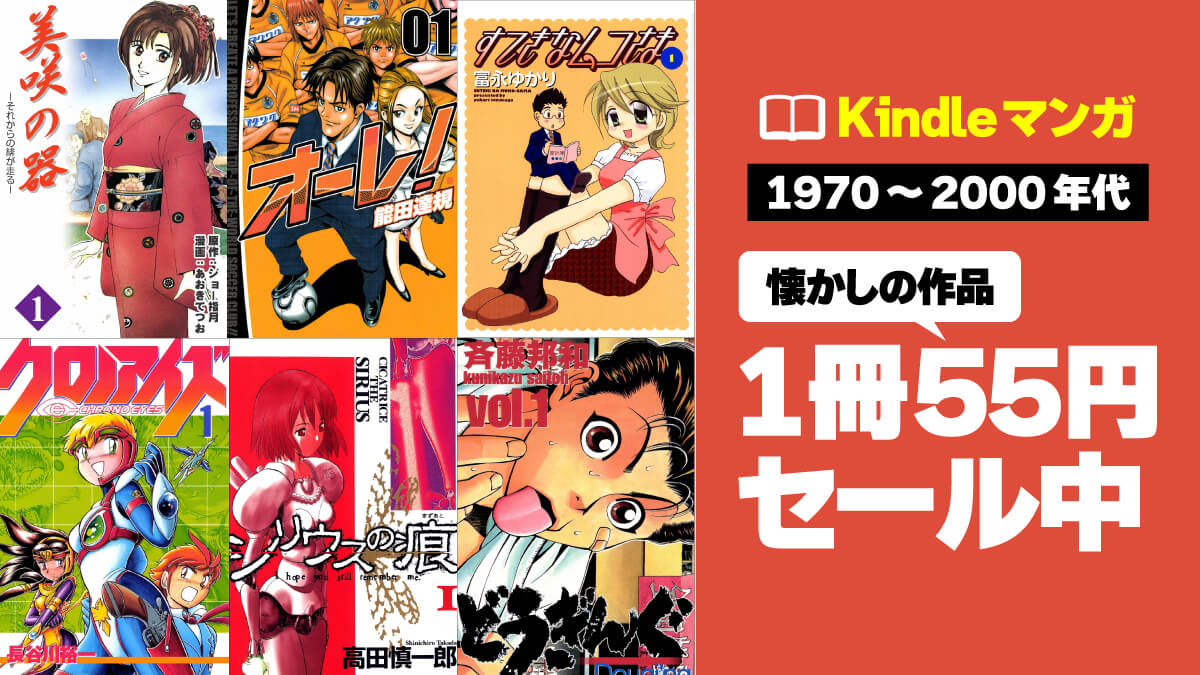 【'70～'00年代】懐かしのマンガKindle版が1冊55円でセール中