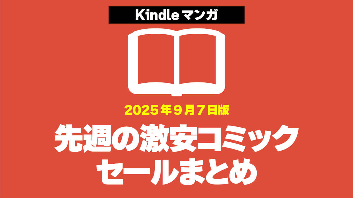 【1冊11円から】先週のKindleマンガ激安セールまとめ【2025年9月第1週】