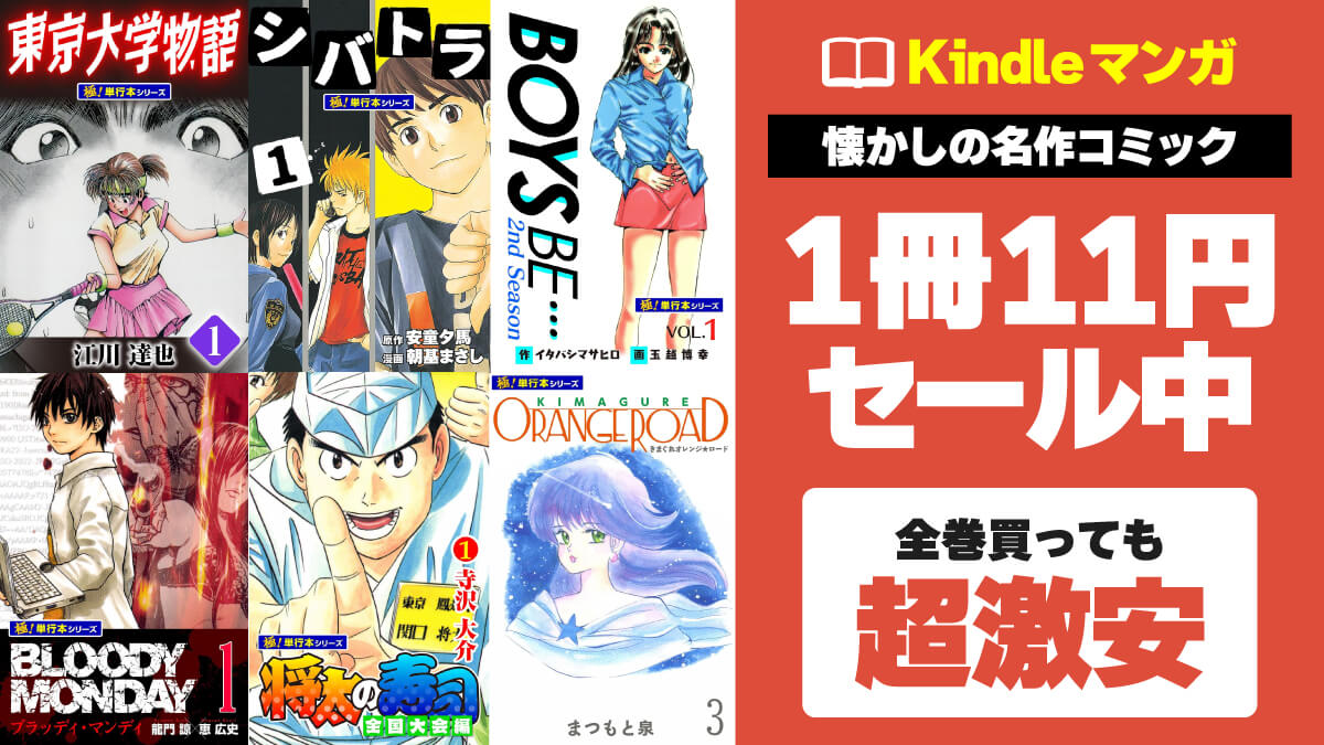 【30～40代必見】懐かしの名作マンガKindle版が1冊11円で激安セール中