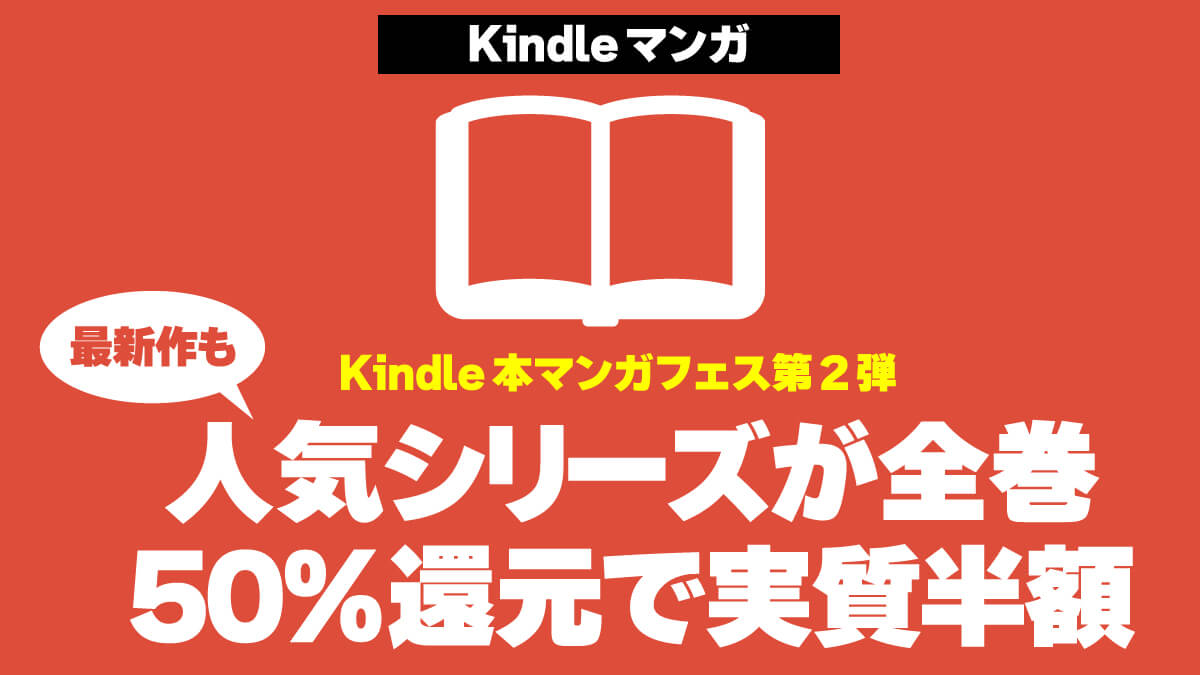 【最新作を含む】人気シリーズのマンガKindle版が50%還元で実質半額！
