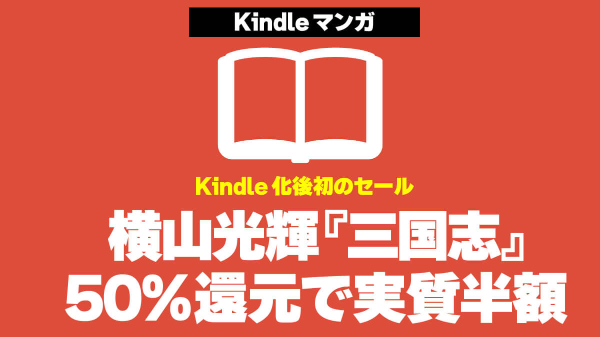 横山光輝『三国志』が50%ポイント還元で実質半額！