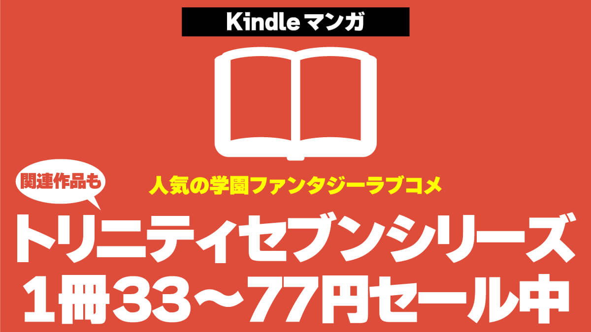 【1冊33～77円】「トリニティセブン」シリーズ1冊33～77円でセール中