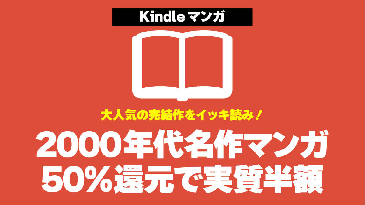 2000年代の大人気マンガKindle版が50%還元で実質半額！【9/21まで】