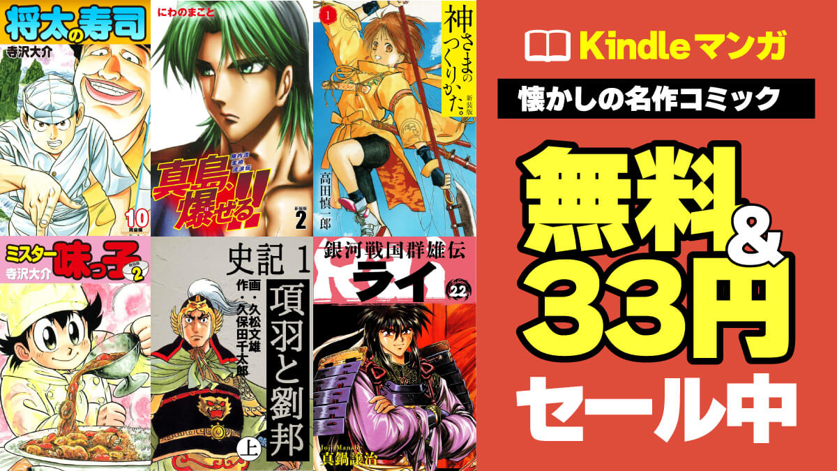 【0～33円】懐かしの完結マンガが激安セール中でイッキ読みのチャンス！