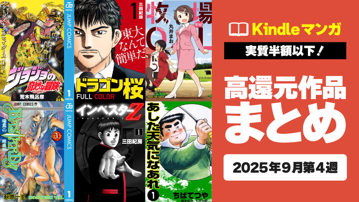 【実質半額以下】ポイント還元率が高いKindleマンガまとめ【9月第4週】