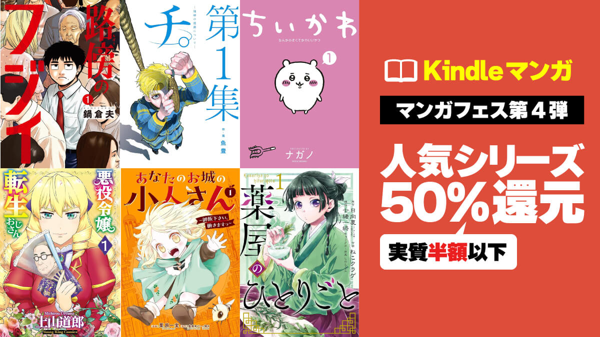 人気のKindleマンガが最大10巻までポイント50%還元中！【9/28まで】