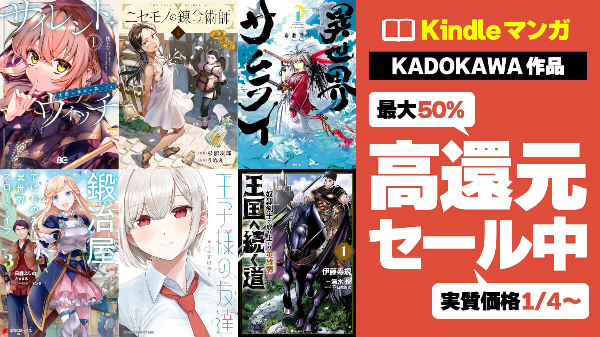 KADOKAWAのKindleマンガ49～50%ポイント還元で実質ほぼ半額以下