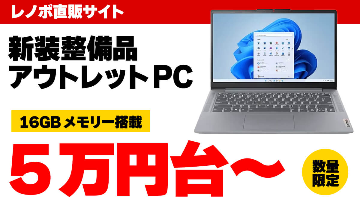 【数量限定】Ryzen5＋16GBメモリーで5万円台から！ レノボのアウトレットPCがお買い得