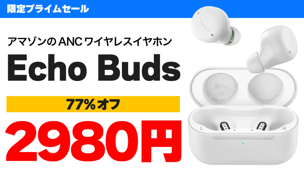 ワイヤレスイヤホン「Echo Buds」が2980円でたたき売り!?