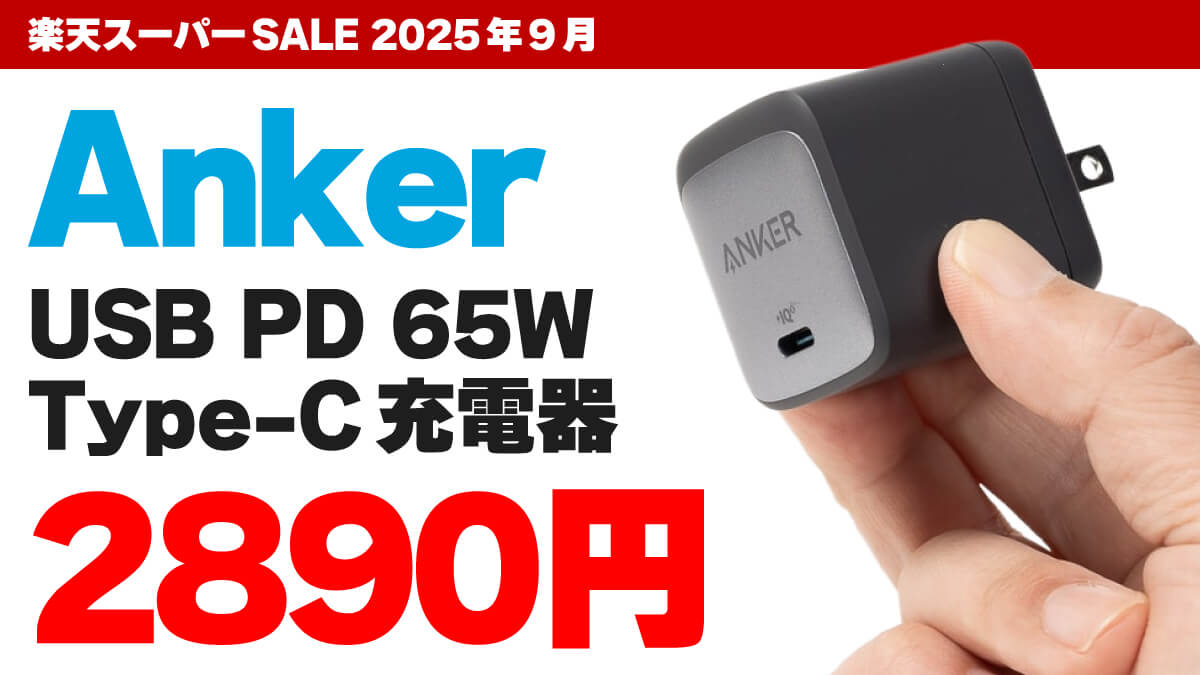 AnkerのUSB PD 65W充電器が2890円！ Nano II 65Wが楽天でお買い得
