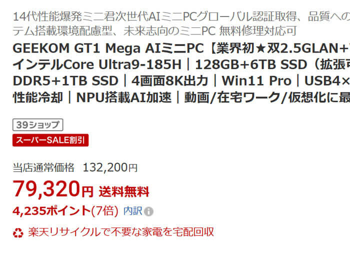 Core Ultra 9搭載で7万9320円! 楽天スーパーSALEでGEEKOMのミニPCがお得