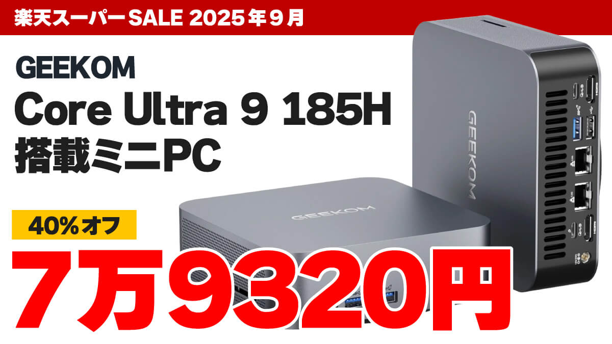 Core Ultra 9搭載で7万9320円！ 楽天スーパーSALEでGEEKOMのミニPCがお得