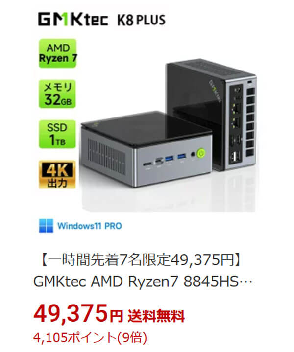 Ryzen 7 8845HSで4万9375円! 楽天でGMKtec K8 Plusが激安【限定7台】