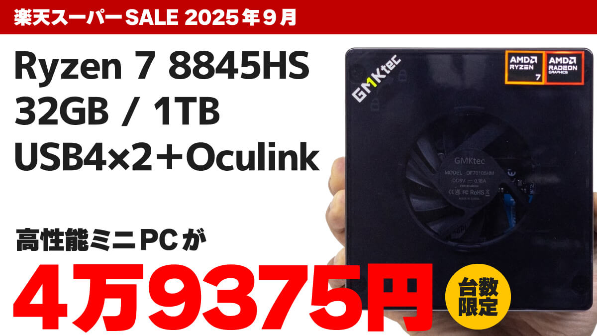 Ryzen 7 8845HSで4万9375円！ 楽天でGMKtec K8 Plusが激安【限定7台】