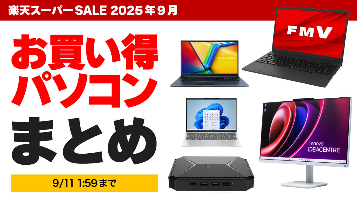楽天スーパーSALEのお買い得パソコンまとめ【2025年9月】