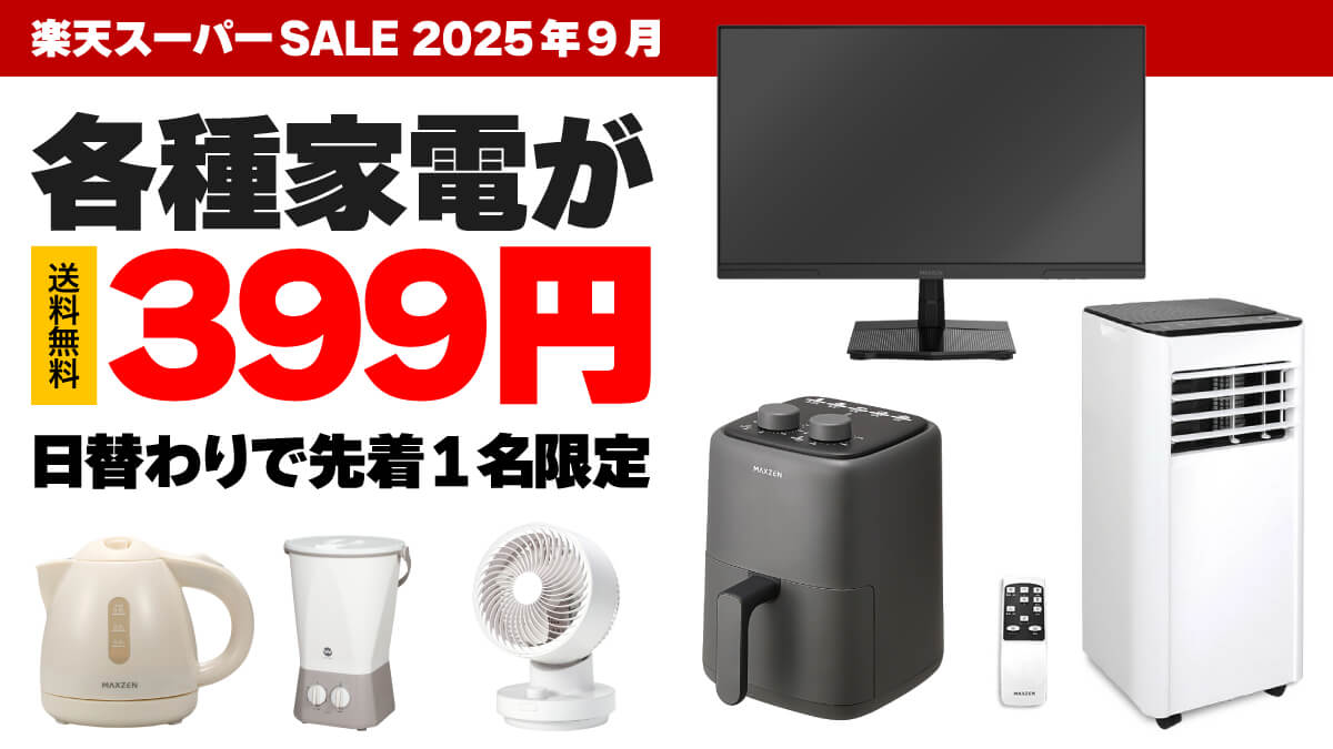 楽天で家電の399円激安セール開催【9/4～9/11】