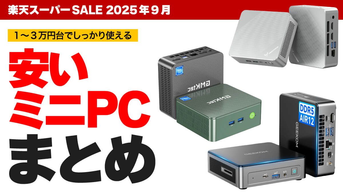 楽天スーパーSALEで1～3万円台の安いミニPC【正規ライセンス使用機】
