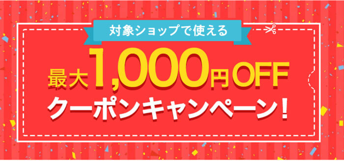 最大1000円オフ