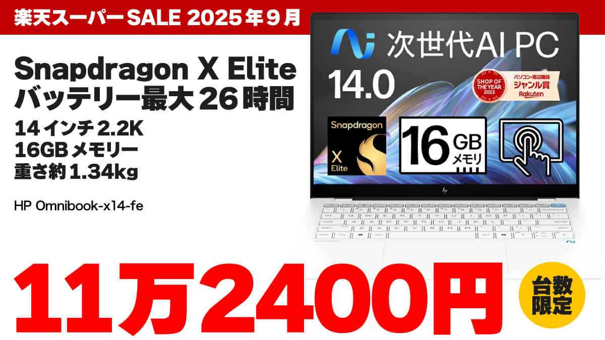 Snapdragon X Elite搭載で11万円台！ 楽天でHP OmniBook X 14-feがセール【9/4 20時】
