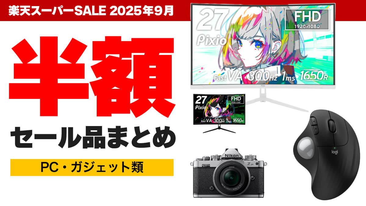 【2025年9月】楽天スーパーSALEの半額セール対象PC＆ガジェットまとめ