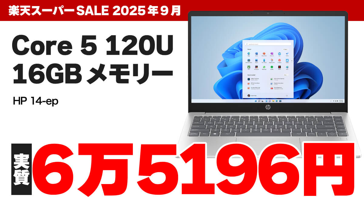 Core 5＋16GBメモリーのノートPCが楽天で実質6万5196円！