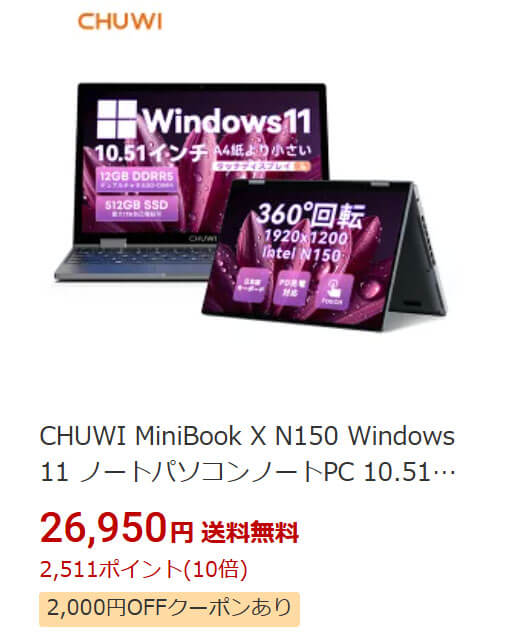 【9/9 22:30】Intel N150搭載2-in-1ノートPCが2万4950円！