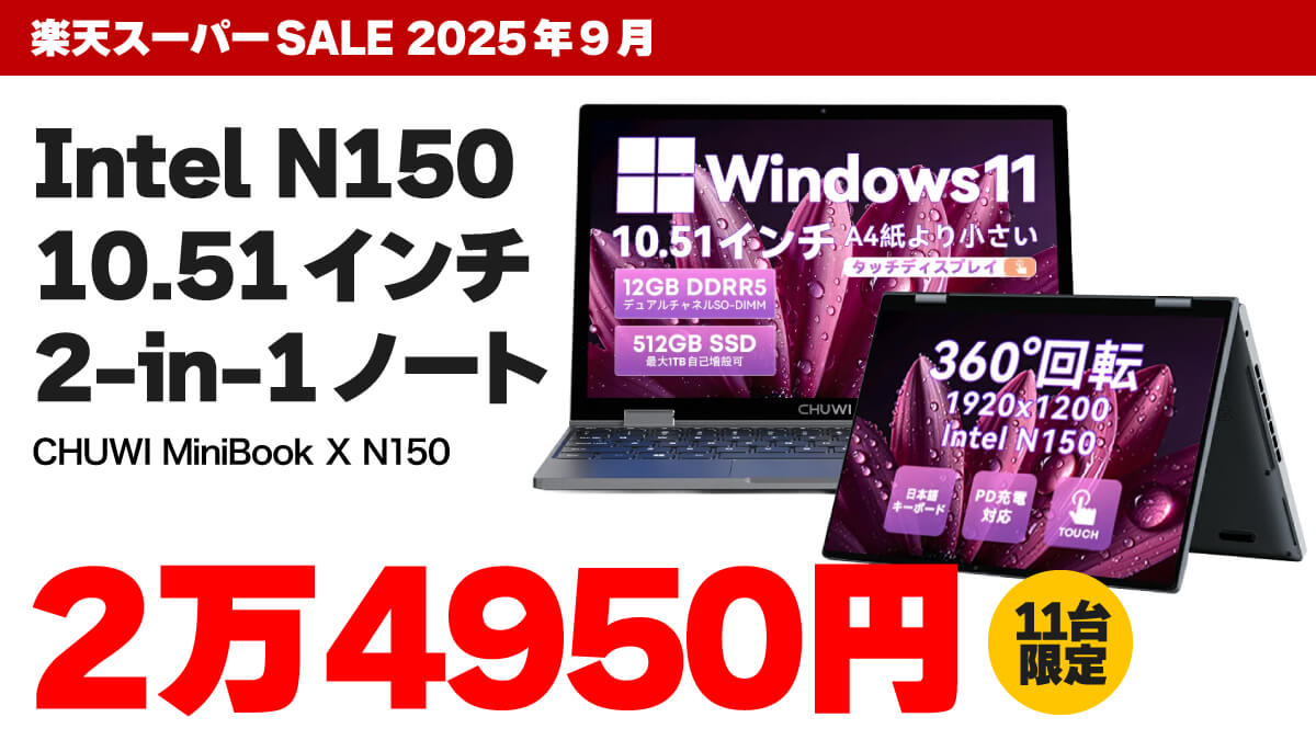 【9/9 22:30】Intel N150搭載2-in-1ノートPCが2万4950円！