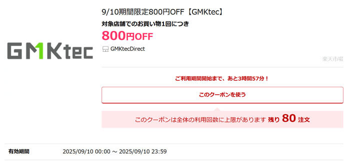 GMKtec 9/10限定クーポン配布中