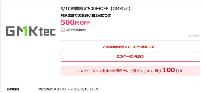 GMKtec 9/10限定クーポン配布中