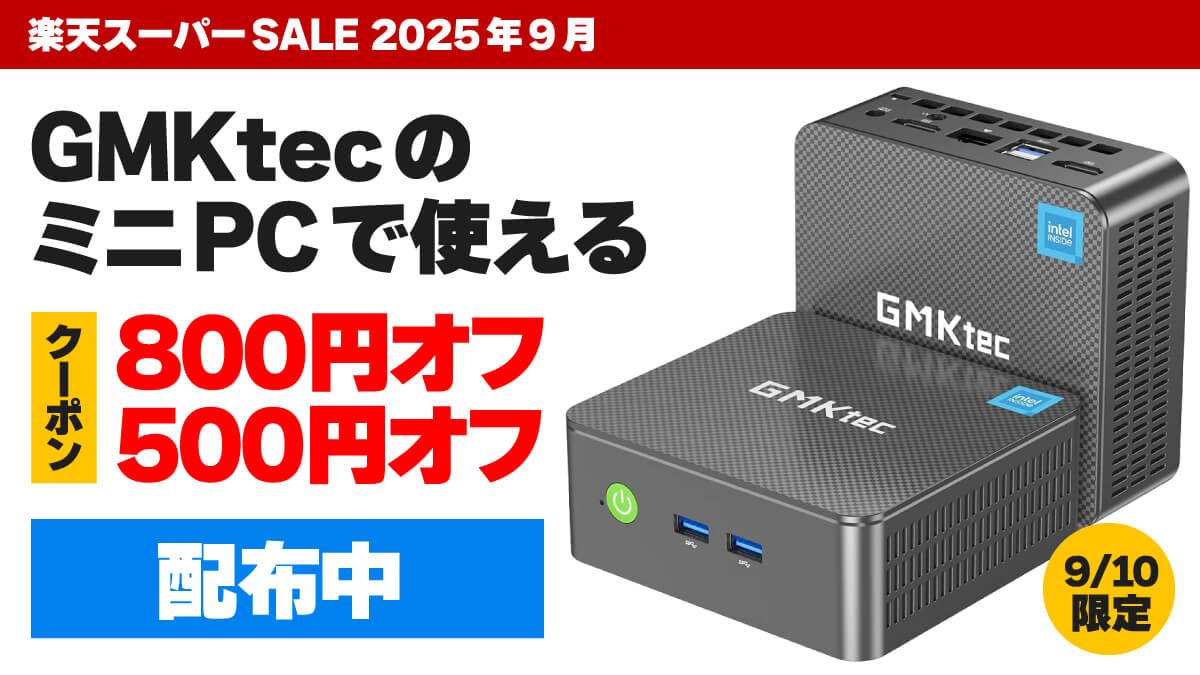 GMKtec 9/10限定クーポン配布中