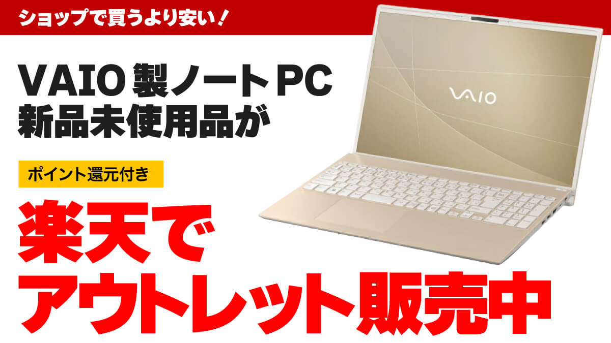 VAIO製ノートPCが楽天でアウトレット販売中