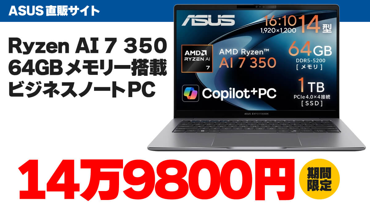 Ryzen AI 7＋64GBメモリーで14万9800円！ ASUS ExpertBook P3がお買い得