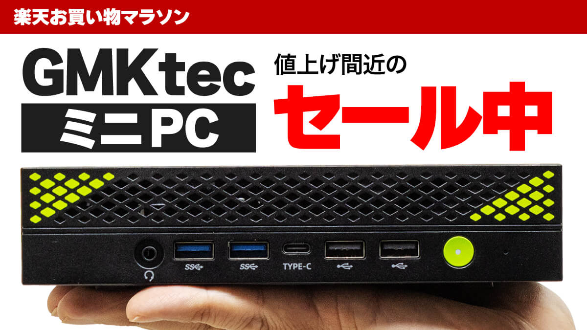 【値上がり間近!?】楽天GMKtecのミニPCがクーポンでお得!
