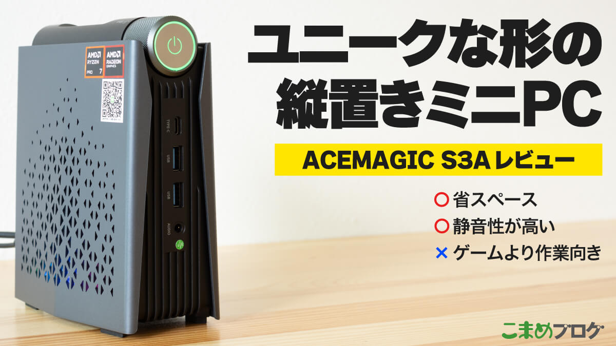 ACEMAGIC S3Aレビュー：静音性と省スペース性重視の縦置きデザインミニPC【PR】
