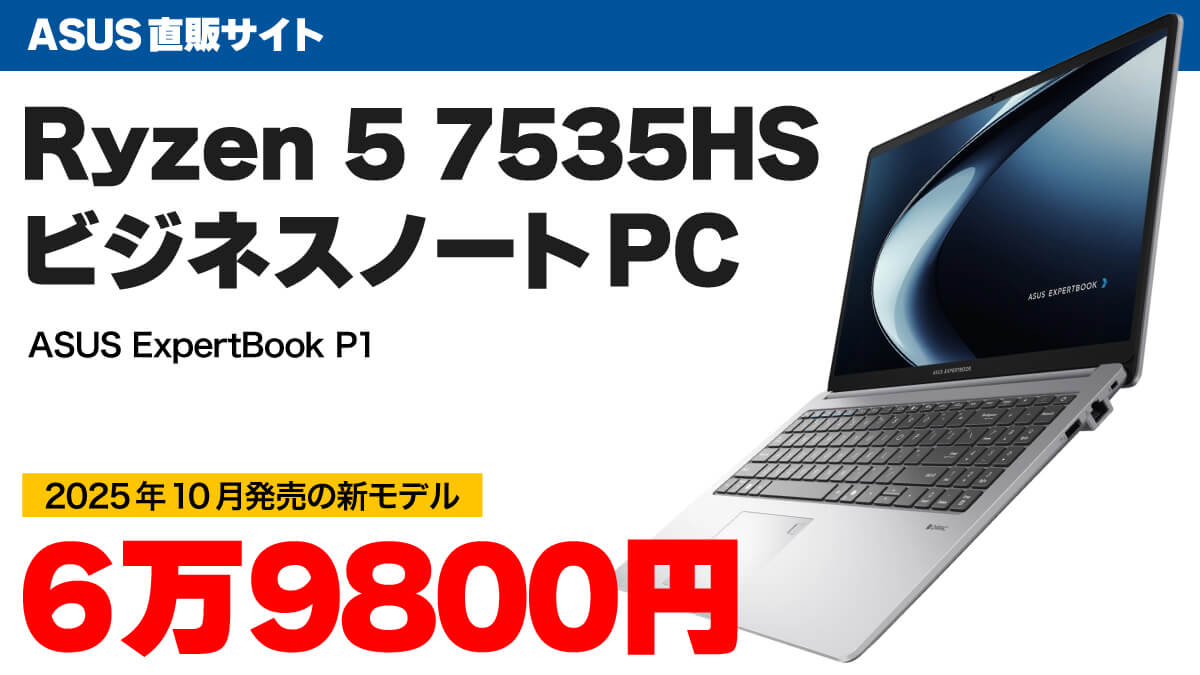 Ryzen 5 7535HS搭載ビジネスノートPCが6万9800円