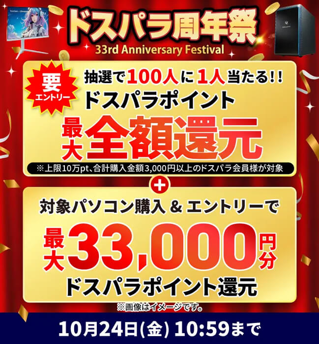 ドスパラ周年祭開催中！ 33周年記念のクーポンとポイント還元でお得