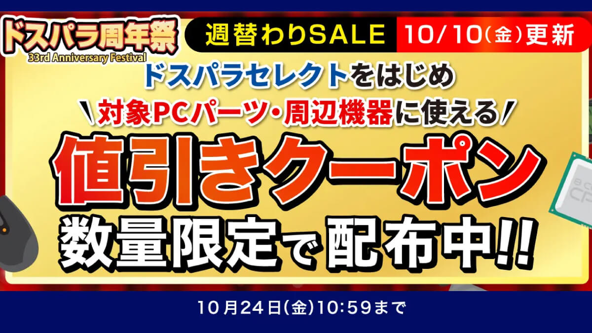ドスパラ周年祭開催中！ 33周年記念のクーポンとポイント還元でお得