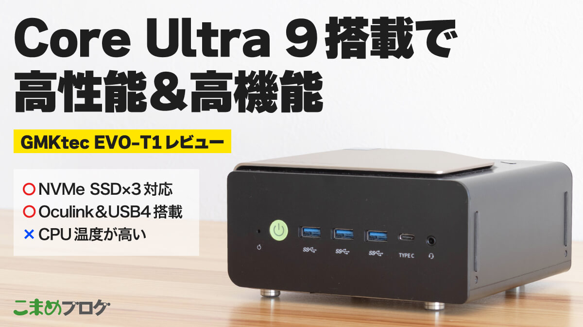 GMKtec EVO-T1レビュー:Core Ultra 9搭載の高性能&高機能ミニPC【PR】