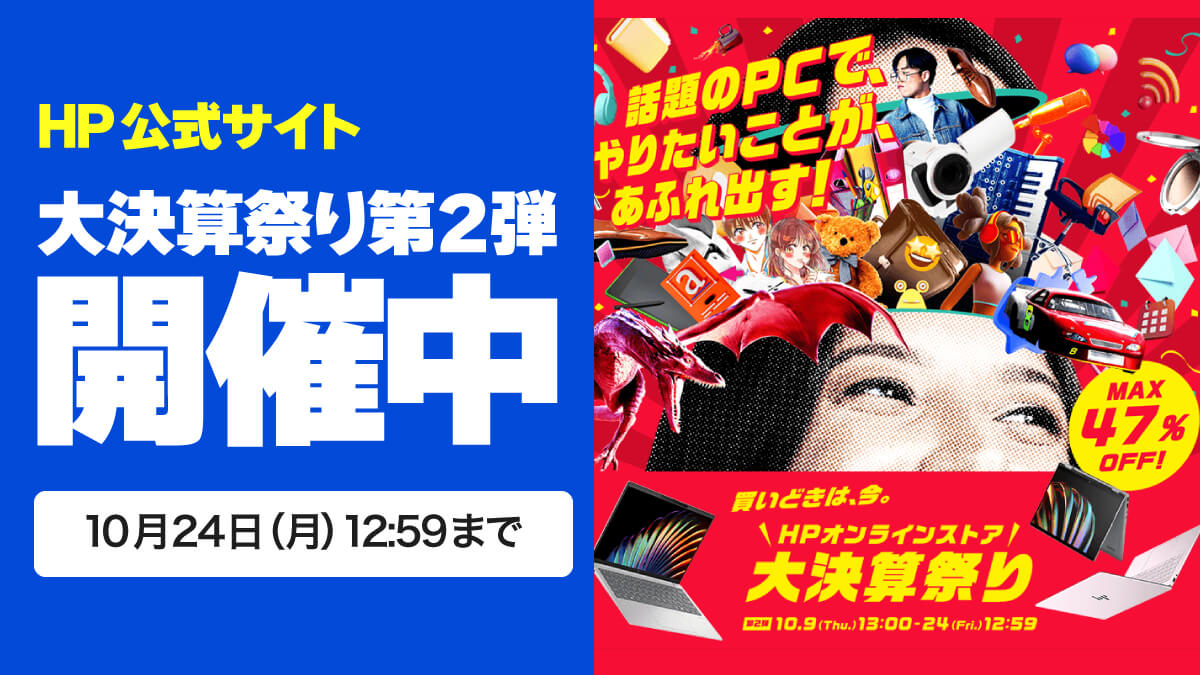 HPの大決算祭り第2弾でノートPCがお買い得
