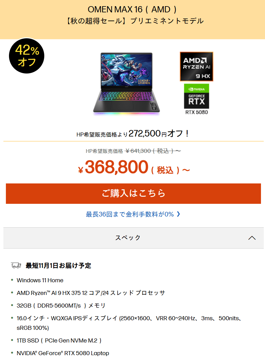 【高いけど激安】RTX 5090ノートPCが54万9800円! HP OMEN MAX 16がセール中