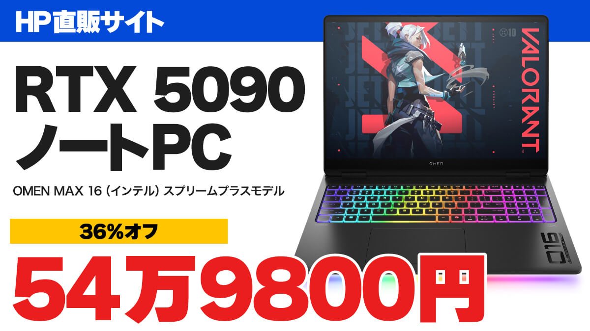 【高いけど激安】RTX 5090ノートPCが54万9800円! HP OMEN MAX 16がセール中