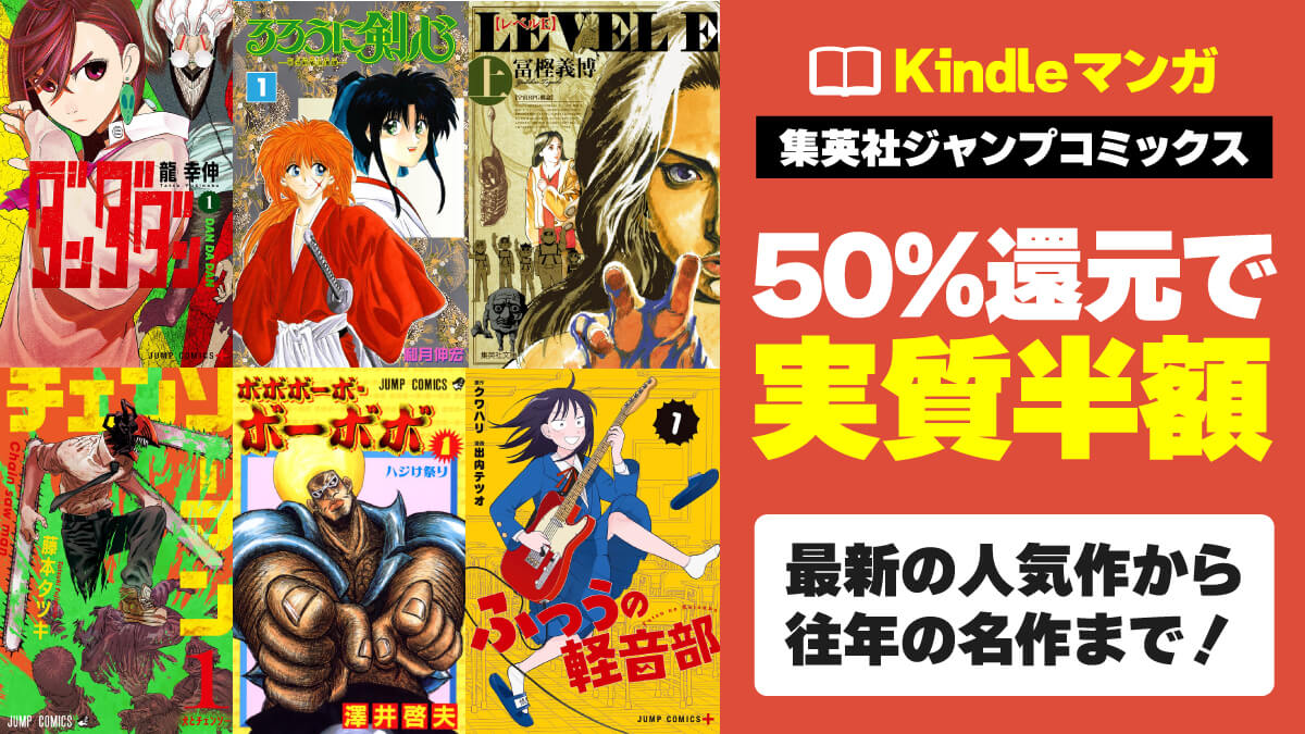 【3日間限定】ジャンプコミックスの名作＆人気作が50%還元で実質半額！