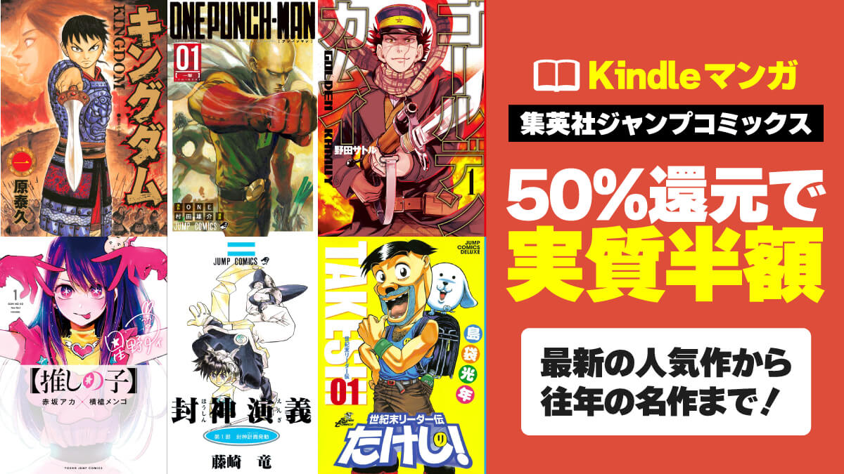 【3日間限定】新旧ジャンプ作品がポイント50%還元で実質半額！