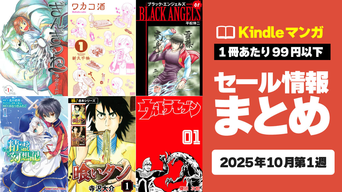 【実質11円～】Kindleマンガ激安セール情報まとめ【10月第1週】