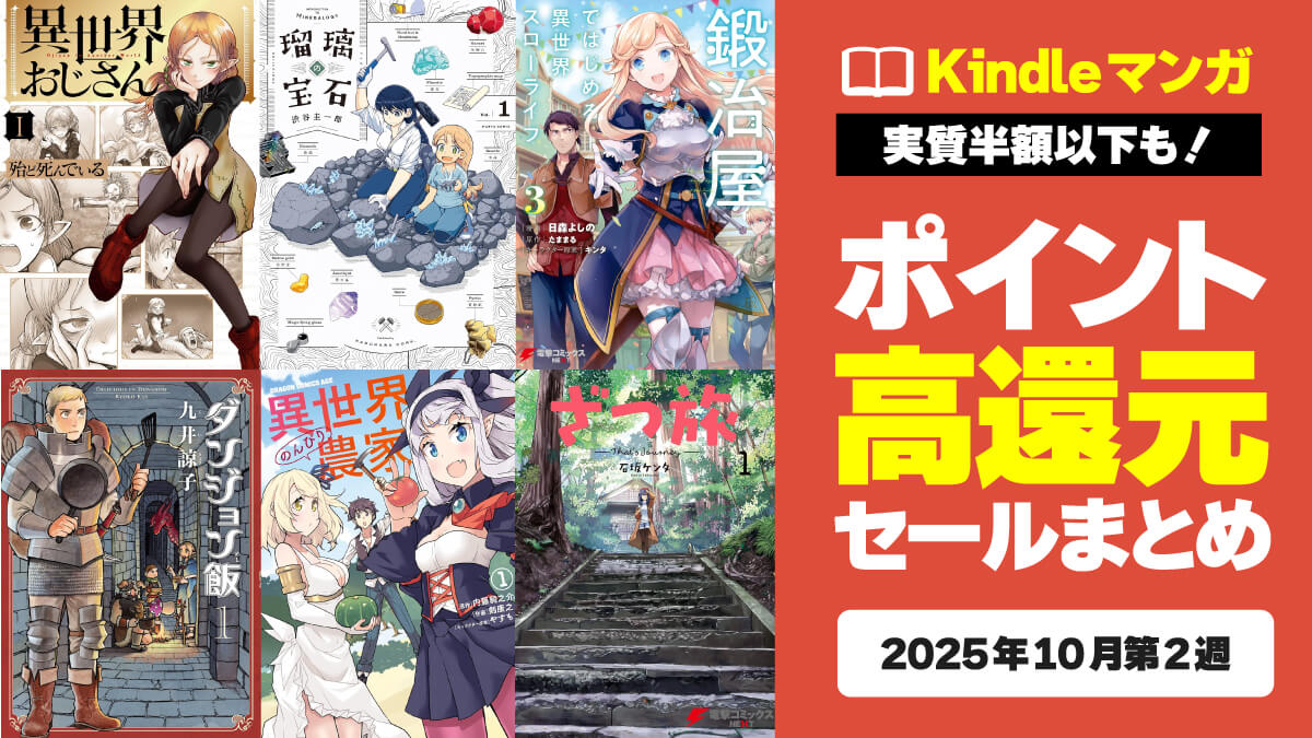 ポイント還元率が高いKindleマンガまとめ【10月第2週】