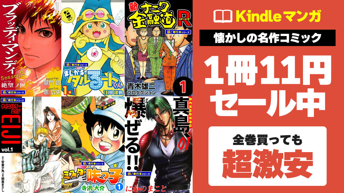 1冊11円！ 1980～2000年代の傑作マンガKindle版が激安セール中